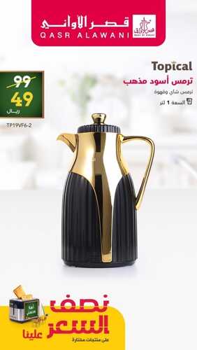 عروض قصر الاواني اليوم 19 سبتمبر 2022 الموافق 23 صفر 1444 هـ نصف السعر علينا 3 9246215223
