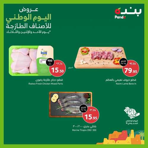 عروض بنده اليوم 26/9/2022 الموافق 30 صفر 1444 عروض اليوم الوطني للأصناف الطازجة يومي الاثنين & الثلاثاء 4 9277986875