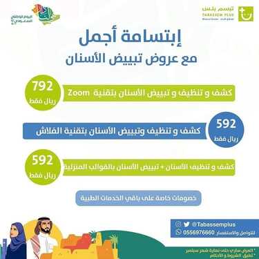 عروض اليوم الوطني 92 من مجمع تبسم بلس الطبي في الدمام اليوم 22-9-2022 هي لنا دار 8 9306131314