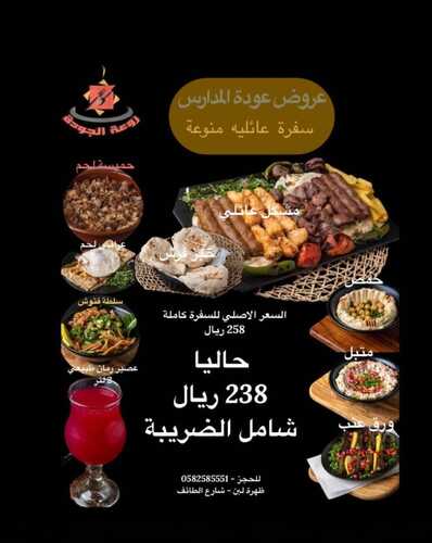 عروض مطعم روعة الجود الطائف اليوم الخميس 1-9-2022 الموافق 5-2-1444 عرض العودة إلى المدارس 2 9335573437