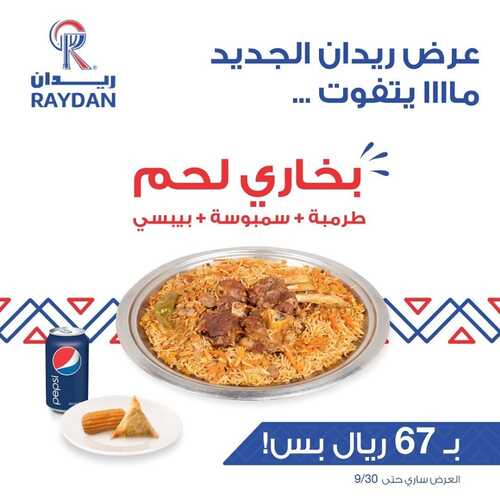 عروض مطعم ريدان جدة اليوم 10 سبتمبر 2022 مـ الموافق 14 صفر 1444 هـ بخاري لحم 2 9339918084