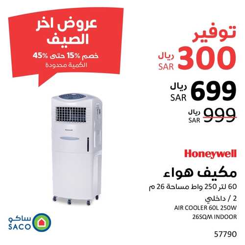 عروض ساكو السعودية الأسبوعية 7/9/2022 الموافق 11 صفر 1444 عروض آخر الصيف 9 93588774