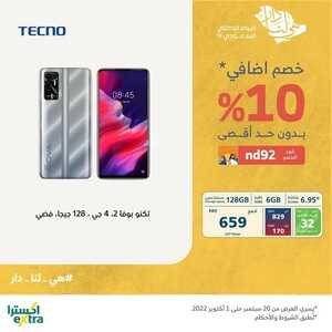 عروض الجوالات من اكسترا اليوم 23 سبتمر 2022 الموافق 27 صفر 1444 عروض نهاية الصيف 4 9499343132