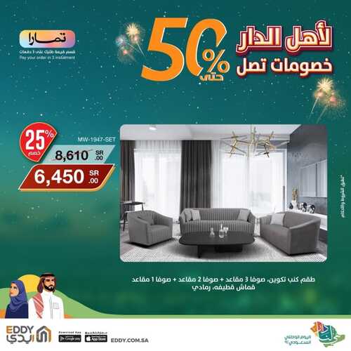 عروض ايدي هوم الأسبوعية 22 سبتمبر 2022 الموافق 26 صفر 1444 هـ عروض اليوم الوطني 5 9504752066