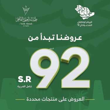عروض اليوم الوطني 92 من طيب العود الفاخر في المملكة العربية السعودية اليوم 22-9-2022 هي لنا دار 6 9520643742