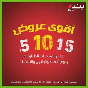 عروض بنده اليوم 11.9.2022 الموافق 15.2.1444 عروض 10&15&20 ريال حتى 3 أيام 2 9553368621