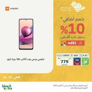 عروض الجوالات من اكسترا اليوم 23 سبتمر 2022 الموافق 27 صفر 1444 عروض نهاية الصيف 3 9562463306