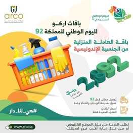 عروض اليوم الوطني 92 من شركة آركو للموارد البشرية في جميع فروع المملكة اليوم 2.9.2022 هي لنا دار 3 957746628