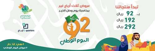 عروض اليوم الوطني 92 من شركة ثلاث ارباع لاكسسوارات الجوال في الرياض اليوم 2.9.2022 هي لنا دار 6 9603365871