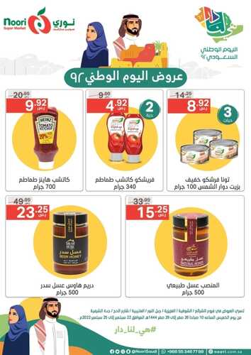 عروض نوري الأسبوعية 22 سبتمبر 2022 الموافق 26 صفر 1444 عروض اليوم الوطني 92 8 9653259531