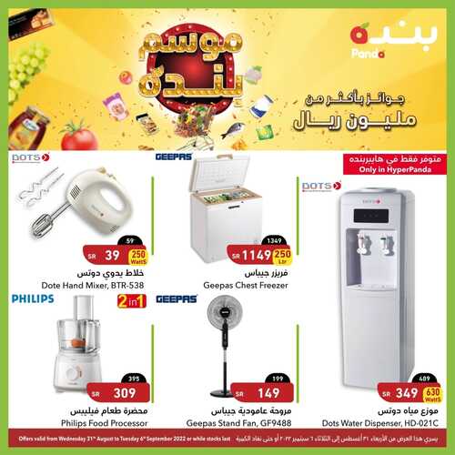 عروض هايبر بنده اليوم 2-9-2022 الموافق 6-2-1444 تخفيضات الأجهزة المنزلية & تشكيلة من محضرات القهوة 8 9714323459