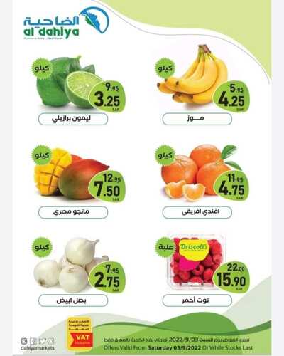 عروض أسواق الضاحية اليوم 3 سبتمبر 2022 الموافق 7 صفر 1444 هـ عروض السبت الطازج 3 9745195110