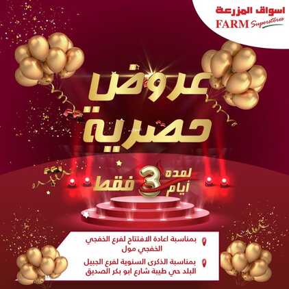عروض أسواق المزرعة في الجبيل البلد و الخفجي مول اليوم 1 سبتمبر 2022 الموافق 5 صفر 1444 عروض حصرية لمدة 3 اأيام 2 9760089487
