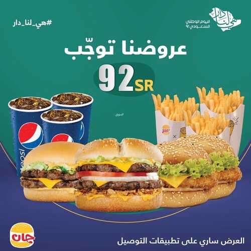 عروض مطعم جان برجر اليوم 22 سبتمبر 2022 مـ الموافق 26 صفر 1444 هـ عرض اليوم الوطني 6 9963948740