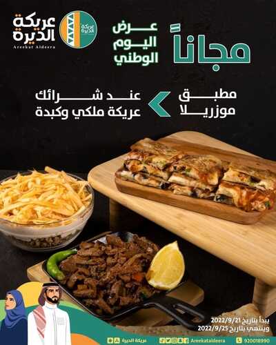 عروض مطعم عريكة الديرة اليوم 19 سبتمبر 2022 مـ الموافق 23 صفر 1444 هـ عرض اليوم الوطني 2 9977665703