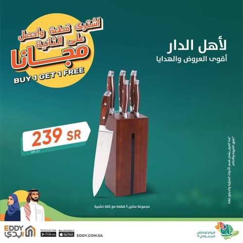عروض ايدي هوم الأسبوعية 10 سبتمبر 2022 الموافق 14 صفر 1444 هـ عروض اليوم الوطني 4 9999057776