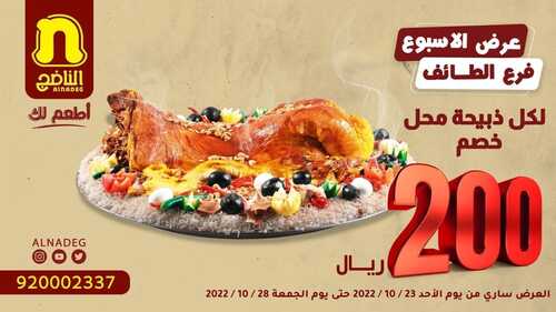 عروض مطعم الناضج اليوم 23 أكتوبر 2022 مـ الموافق 27 ربيع الأول 1444 هـ خصم 200 ريال 5 1030502135