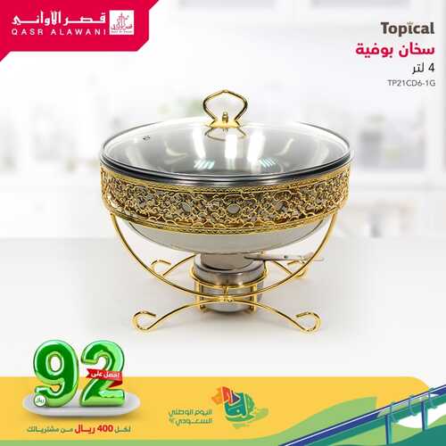 عروض قصر الاواني اليوم 3 أكتوبر 2022 الموافق 7 ربيع الأول 1444 هـ احصل على 92 ريال 2 قصر الاواني 3 أكتوبر
