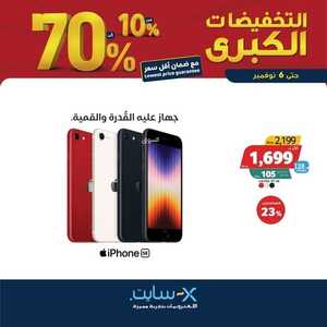 عروض الجوالات من اكسايت اليوم 25 أكتوبر 2022 الموافق 29 ربيع الأول 1444 عروض لا تفوتها 9 1161228477