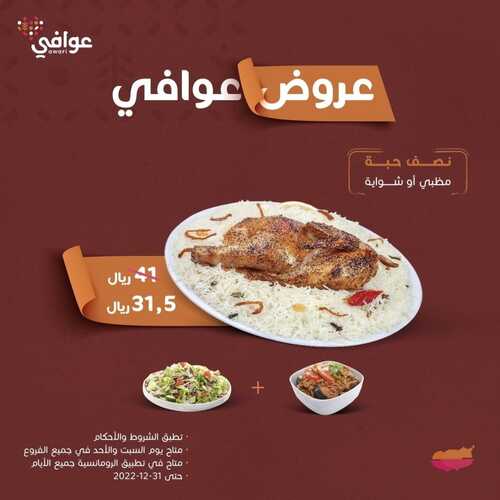 عروض مطعم الرومانسية اليوم 24 أكتوبر 2022 مـ الموافق 28 ربيع الأول 1444 هـ عروض عوافي 5 1215592869