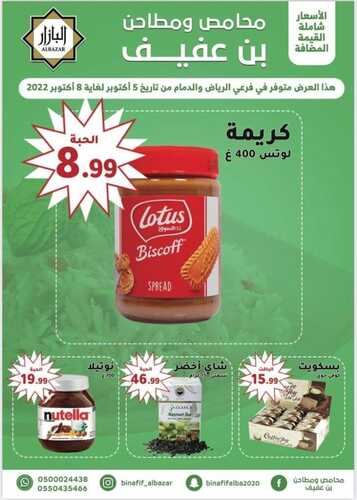 عروض بن عفيف الدمام الأسبوعية 5 أكتوبر 2022 الموافق 9 ربيع الأول 1444 هـ أقوى العروض 3 1224765782