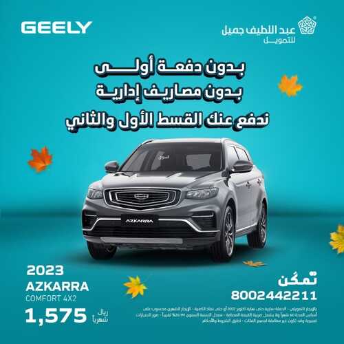 عروض عبد اللطيف جميل للسيارات اليوم 13 أكتوبر 2022 مـ الموافق 17 ربيع الأول 1444 هـ بدون دفعة أولى 3 1297556946