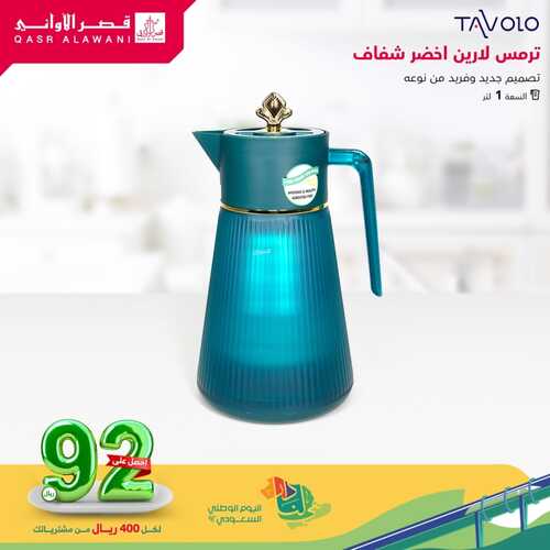 عروض قصر الاواني اليوم 18 أكتوبر 2022 الموافق 22 ربيع الأول 1444 هـ احصل على 92 ريال 3 قصر الاواني 18 أكتوبر