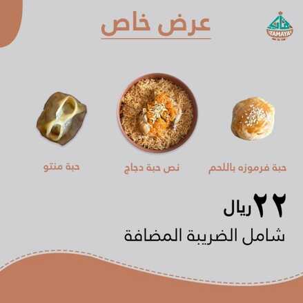 عروض مطعم تمايا اليوم 9 أكتوبر 2022 مـ الموافق 13 ربيع الأول 1444 هـ عرض خاص 5 1772627745