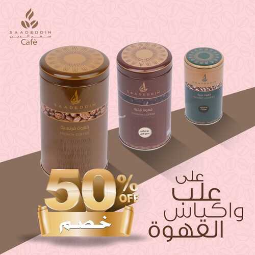 عروض حلويات سعد الدين اليوم 2 أكتوبر 2022 مـ الموافق 6 ربيع الأول 1444 هـ خصم 50% 2 1851060210