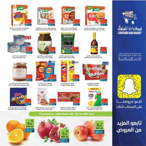 عروض واحة المستهلك الأسبوعية 5 أكتوبر 2022 الموافق 9 ربيع الأول 1444 هـ عروض مميزة 4 194345877
