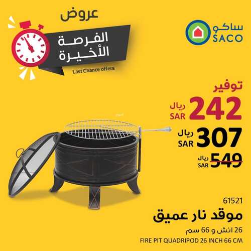 عروض ساكو السعودية اليوم 7 أكتوبر 2022 الموافق 11 ربيع الأول 1444 عروض الفرصة الأخيرة 8 2021468502