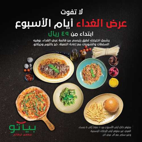 عروض مطعم بياتو اليوم 24 أكتوبر 2022 مـ الموافق 28 ربيع الأول 1444 هـ عرض الغداء 5 2036271629
