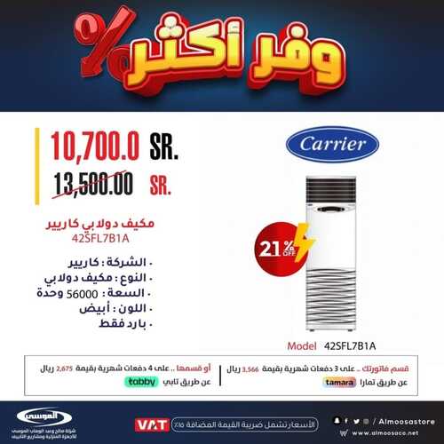 عروض شركة الموسى الأسبوعية 27 أكتوبر 2022 الموافق 2 ربيع الأخر 1444 هـ عروض التوفير 5 2081852284