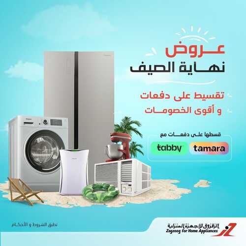 عروض الزقزوق اليوم 25 أكتوبر 2022 الموافق 29 ربيع الأول 1444 هـ عروض نهاية الصيف 2 2176970869
