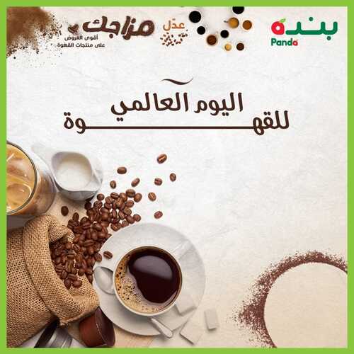 عروض بنده اليوم 1,10,2022 الموافق 5 ربيع الأول 1444 عدل مزاجك مع بنده لليوم العالمي للقهوة 5 2274504935