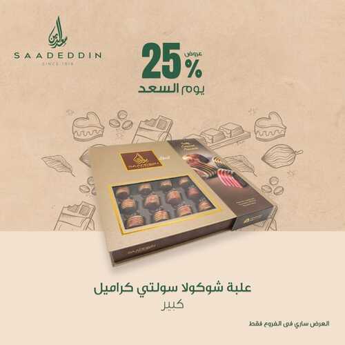 عروض حلويات سعد الدين اليوم 17 أكتوبر 2022 مـ الموافق 21 ربيع الأول 1444 هـ خصم 25% 2 2320566901