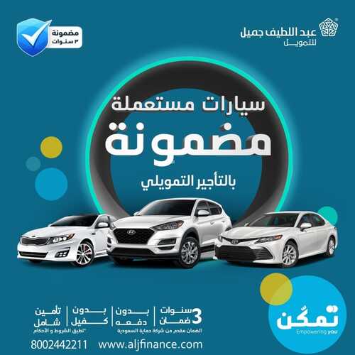 عروض عبد اللطيف جميل للسيارات اليوم 8 أكتوبر 2022 مـ الموافق 12 ربيع الأول 1444 هـ سيارات مستعملة مضمونة 2 2405240953