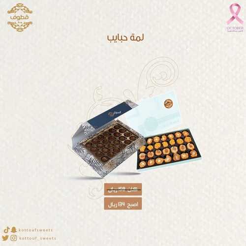 عروض حلويات قطوف وحلا اليوم 27 أكتوبر 2022 مـ الموافق 2 ربيع الثاني 1444 هـ أفضل العروض 3 2438444692