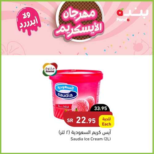 عروض بنده اليوم الأحد 2/10/2022 الموافق 6 ربيع الأول 1444 مهرجان الآيسكريم ولاااااأبرد 4 2486923552