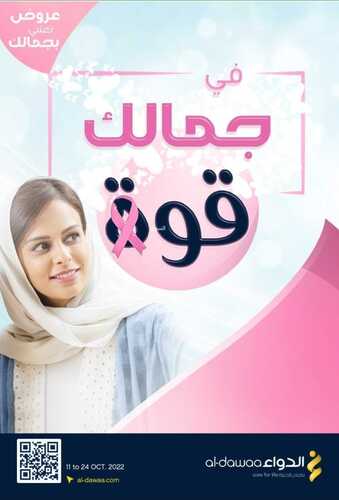 عروض صيدليات الدواء الأسبوعية 11 أكتوبر 2022 الموافق 15 ربيع الأول 1444 في جمالك قوة 6 2669224563