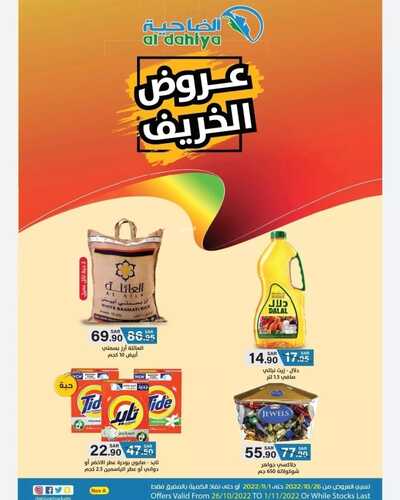 عروض أسواق الضاحية الأسبوعية 26 أكتوبر 2022 الموافق 1 ربيع الأخر 1444 هـ عروض الخريف 2 2929727356