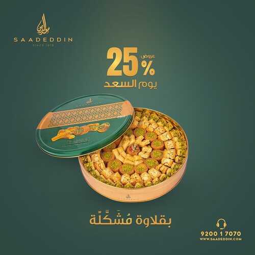 عروض حلويات سعد الدين اليوم 10 أكتوبر 2022 مـ الموافق 14 ربيع الأول 1444 هـ يوم السعد 2 2932275695
