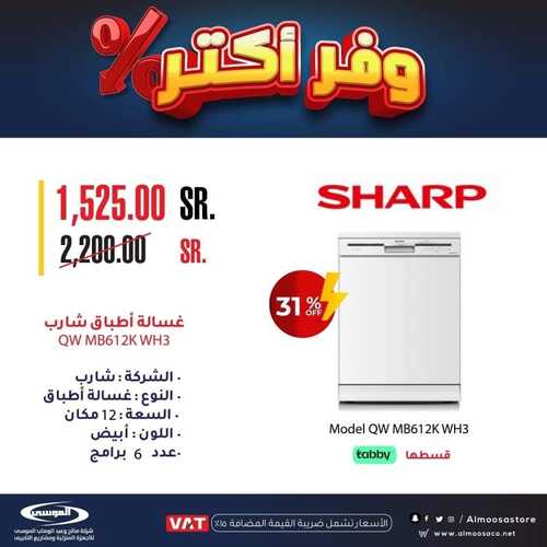 عروض شركة الموسى للإلكترونيات اليوم 4 أكتوبر 2022 الموافق 8 ربيع الأول 1444 هـ وفر أكتر 4 شركة الموسى للإلكترونيات