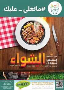 عروض أسواق الجزيرة الأسبوعية 26 أكتوبر 2022 الموافق 30 ربيع الأول 1444 حان وقت الشواء 6 2968192968