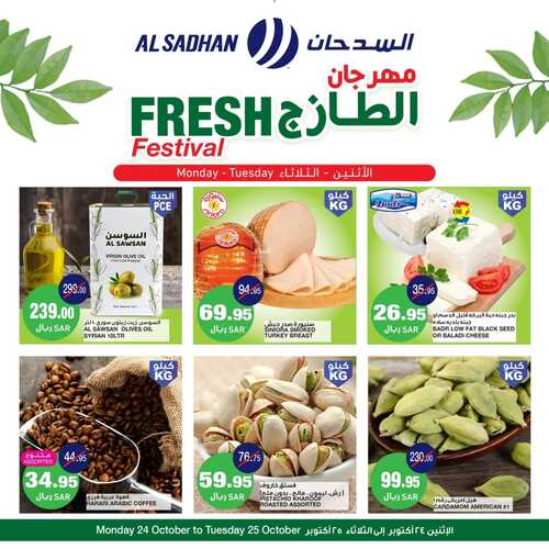 عروض السدحان اليوم 24 أكتوبر 2022 الموافق 28 ربيع الأول 1444 عروض الاثنين & الثلاثاء 3 3033174287