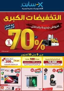 عروض اكسايت السعودية الأسبوعية 5 أكتوبر 2022 الموافق 9 ربيع الأول 1444 التخفيضات الكبرى حتى 70 % 6 3065945509