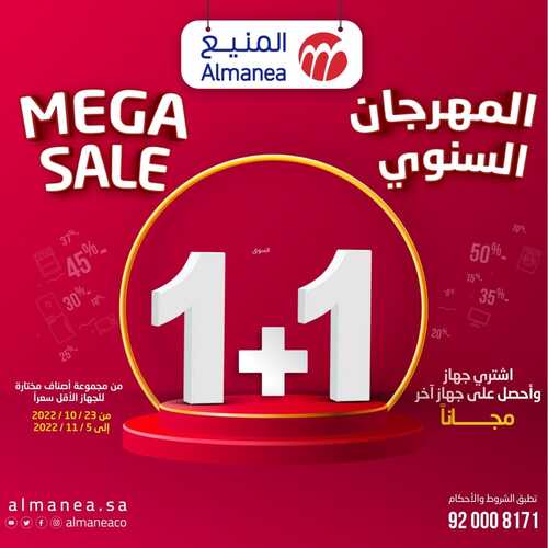 عروض المنيع مجلة (MEGA SALE) الأسبوعية 24 أكتوبر 2022 الموافق 28 ربيع الأول 1444 المهرجان السنوي & 1+1 6 3071275100
