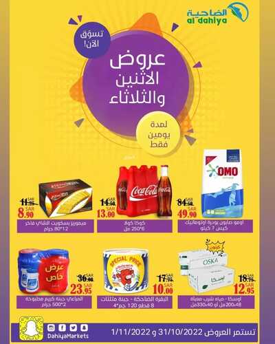 عروض أسواق الضاحية اليوم 31 أكتوبر 2022 الموافق 6 ربيع الأخر 1444 هـ عروض الاثنين والثلاثاء 2 3140937504