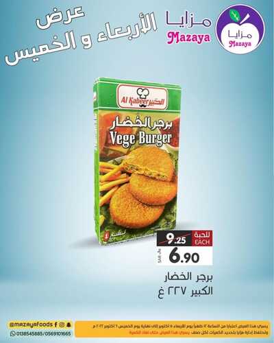 عروض مزايا الغذاء اليوم 5 أكتوبر 2022 الموافق 9 ربيع الأول 1444 هـ عروض الاربعاء والخميس 3 3248419075