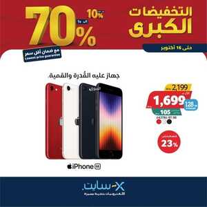 عروض الجوالات من اكسايت اليوم 4 أكتوبر 2022 الموافق 8 ربيع الأول 1444 عروض لا تنتهي 8 3301894567